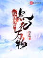 我真沒(méi)想點(diǎn)化萬(wàn)物