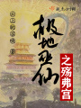 極地巫仙之殤弗宮