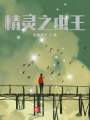 精靈之蟲(chóng)王