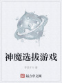 神魔選拔游戲