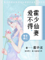 情非得已：霍少仙妻愛不得