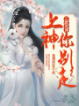 三世沉浮上神你別走