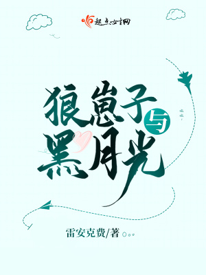 狼崽子與黑月光