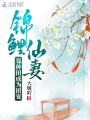 錦鯉仙妻靠種田成為團(tuán)寵