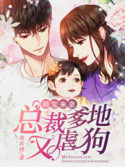 萌寶來(lái)襲：總裁爹地又虐狗