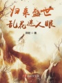 歸來盛世亂花迷人眼