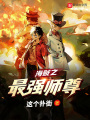 海賊之最強師尊