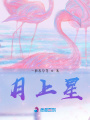 月上星