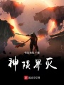 神隕界滅