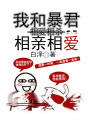 我和暴君相親相愛(ài)