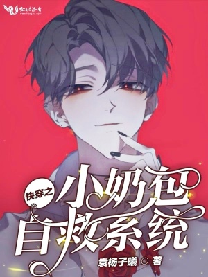 快穿之小奶包自救系統