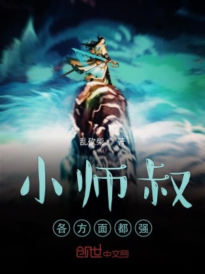 小師叔各方面都強