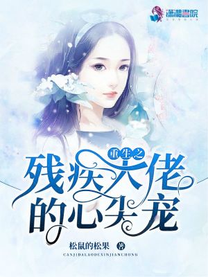 重生之殘疾大佬的心尖寵
