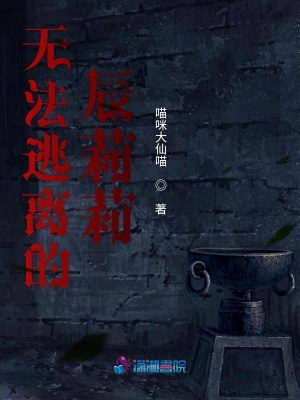 無法逃離的辰莉莉