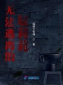無法逃離的辰莉莉