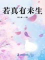 若真有來生