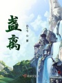 盞離