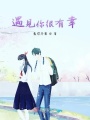 遇見(jiàn)你很有幸