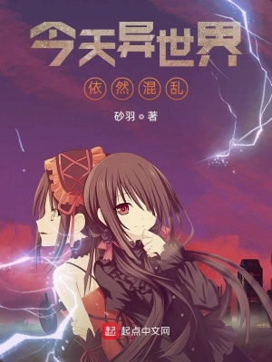 今天異世界依然混亂