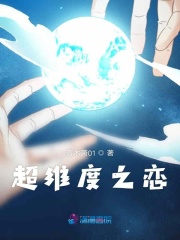 超維度之戀