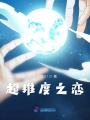超維度之戀