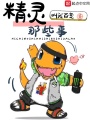 精靈那些事