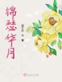 錦瑟華月