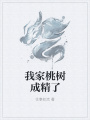 我家桃樹成精了