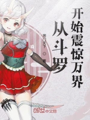 從斗羅開始震驚萬(wàn)界