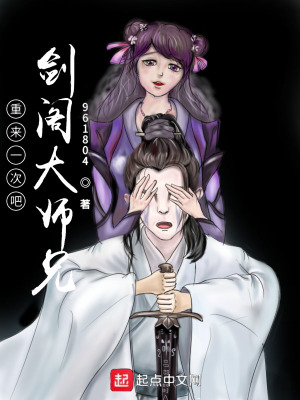 重來一次吧劍閣大師兄