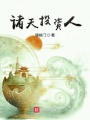 諸天投資人