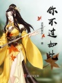 你不過如此