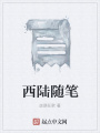 西陸隨筆