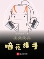 漫威里的暗夜獵手