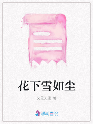 花下雪如塵