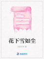 花下雪如塵