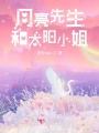 月亮先生和太陽小姐