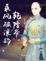 乘風破浪的乾隆爺