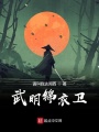武明錦衣衛
