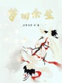 夢(mèng)回余生