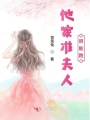 他家準夫人很能跑