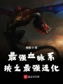 最強血脈系統之最強進化