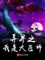異界之我是大匠師