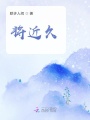 將近久