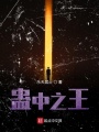 蠱中之王