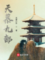 天慕九都