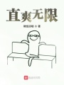 直爽無限