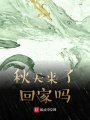 秋天來了回家嗎