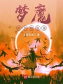 夢(mèng)魔的劍仙生涯
