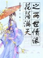 花落滿天之兩世情緣